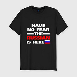 Мужская slim-футболка Не бойся, русский здесь