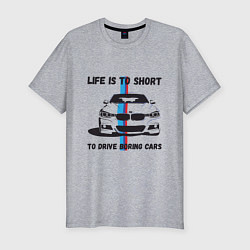 Мужская slim-футболка BMW - Жизнь коротка