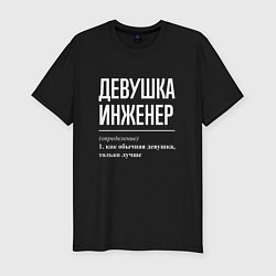 Футболка slim-fit Девушка Инженер, цвет: черный