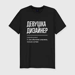 Футболка slim-fit Девушка Дизайнер, цвет: черный