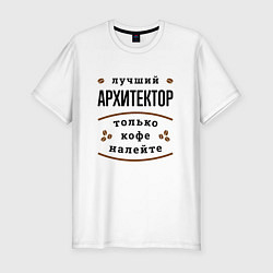 Футболка slim-fit Лучший Архитектор и Кофе, цвет: белый