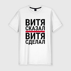 Футболка slim-fit ВИТЯ СКАЗАЛ ВИТЯ СДЕЛАЛ, цвет: белый