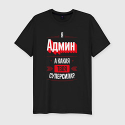 Футболка slim-fit Админ Суперсила, цвет: черный