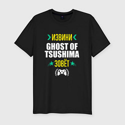 Мужская slim-футболка Извини Ghost of Tsushima Зовет