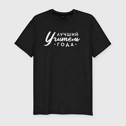 Футболка slim-fit Лучший учитель года, цвет: черный