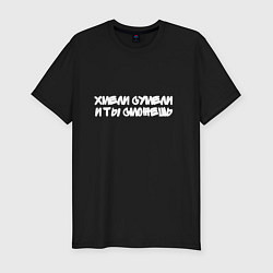 Футболка slim-fit Хмели сумели и ты сможешь, цвет: черный