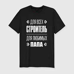 Мужская slim-футболка Строитель Папа