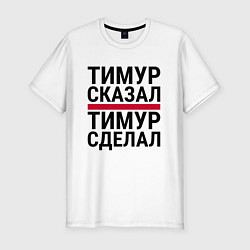 Футболка slim-fit ТИМУР СКАЗАЛ ТИМУР СДЕЛАЛ, цвет: белый