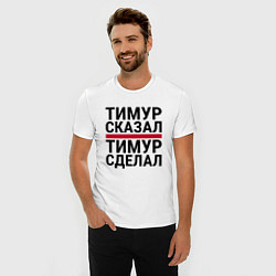 Футболка slim-fit ТИМУР СКАЗАЛ ТИМУР СДЕЛАЛ, цвет: белый — фото 2