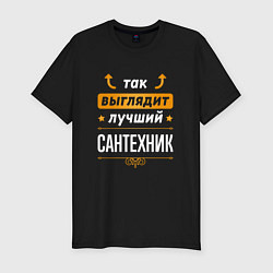 Футболка slim-fit Так выглядит лучший Сантехник стрелочки наверх, цвет: черный