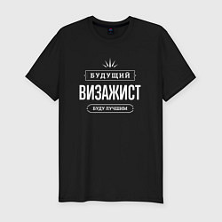 Футболка slim-fit Надпись: Будущий лучший визажист, цвет: черный