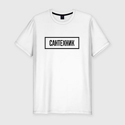 Футболка slim-fit Сантехник Табличка, цвет: белый