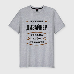 Футболка slim-fit Лучший Дизайнер, только кофе налейте, цвет: меланж