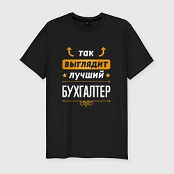 Футболка slim-fit Так выглядит лучший Бухгалтер стрелочки наверх, цвет: черный