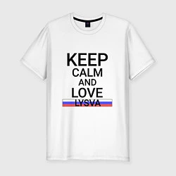 Мужская slim-футболка Keep calm Lysva Лысьва