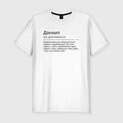 Футболка slim-fit Даниил, значение имени, цвет: белый