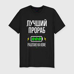 Футболка slim-fit Лучший Прораб, работаю на кофе, цвет: черный