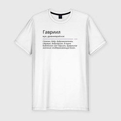 Футболка slim-fit Гавриил, значение имени, цвет: белый