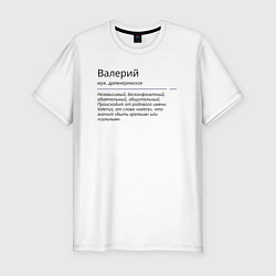 Футболка slim-fit Значение имени, характер имени Валерий, цвет: белый