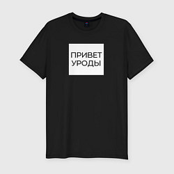 Мужская slim-футболка Приветствие от Волочковы
