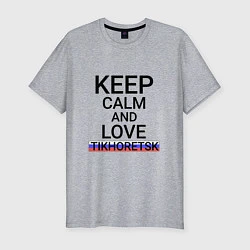 Мужская slim-футболка Keep calm Tikhoretsk Тихорецк