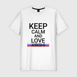 Мужская slim-футболка Keep calm Kirishi Кириши