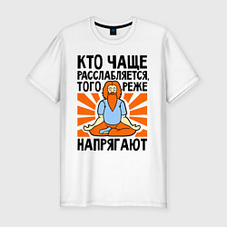 Футболка slim-fit Кто расслабляется - того не напрягают, цвет: белый