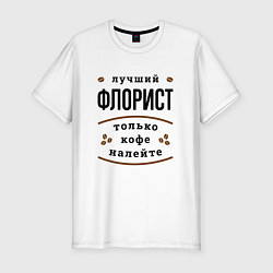 Футболка slim-fit Лучший Флорист, только кофе налейте, цвет: белый