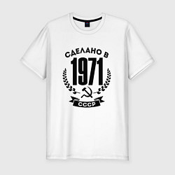 Футболка slim-fit Сделано в 1971 году в СССР Серп и Молот, цвет: белый