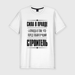 Футболка slim-fit Надпись: Сила в правде, а правда в том, что перед, цвет: белый