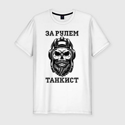 Футболка slim-fit За рулем танкист Хипстер Череп, цвет: белый