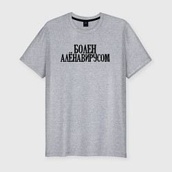 Футболка slim-fit БОЛЕН АЛЁНАВИРУСОМ, цвет: меланж