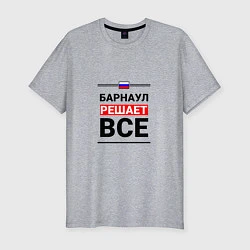 Мужская slim-футболка Барнаул решает все