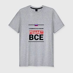 Мужская slim-футболка Славянск-на-Кубани решает все