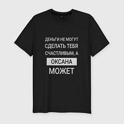 Футболка slim-fit Оксана дарит счастье, цвет: черный