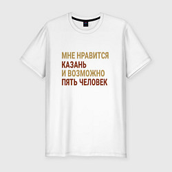 Мужская slim-футболка Мне нравиться Казань