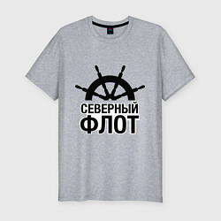 Мужская slim-футболка Северный флот