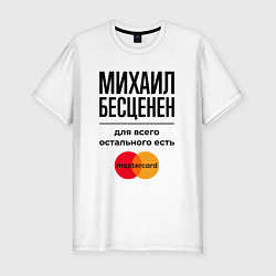 Футболка slim-fit Михаил Бесценен, для всего остального есть Мастерк, цвет: белый