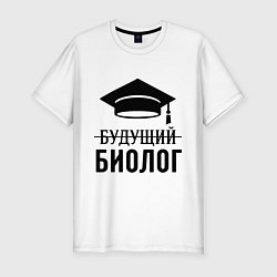 Футболка slim-fit Будущий биолог, цвет: белый