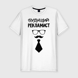 Футболка slim-fit Будущий рекламист, цвет: белый