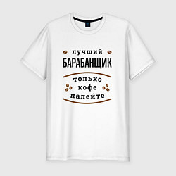 Футболка slim-fit Лучший барабанщик, только кофе налейте, цвет: белый