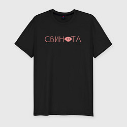 Футболка slim-fit Свинота, цвет: черный