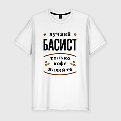 Футболка slim-fit Лучший басист, только кофе налейте, цвет: белый