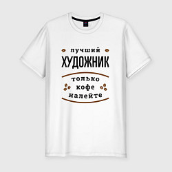 Футболка slim-fit Лучший художник, только кофе налейте, цвет: белый