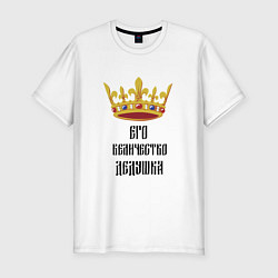 Мужская slim-футболка Его величество - дедушка