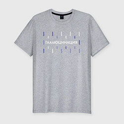 Футболка slim-fit Галлюцинация, цвет: меланж