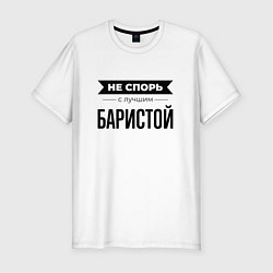 Футболка slim-fit Не спорь с баристой, цвет: белый