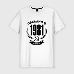 Футболка slim-fit Сделано в 1981 году в СССР - серп и молот, цвет: белый