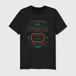 Футболка slim-fit Лучший строитель - 100% профи, цвет: черный