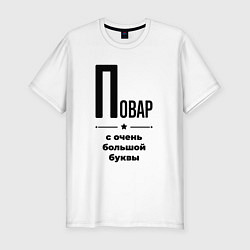 Футболка slim-fit Повар - с очень большой буквы, цвет: белый